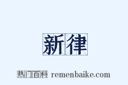 新律是什么意思的图片